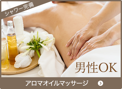 アロマオイルマッサージ