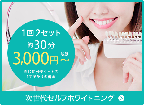 次世代セルフホワイトニング