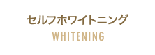 セルフホワイトニング