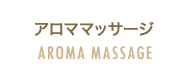 アロママッサージ