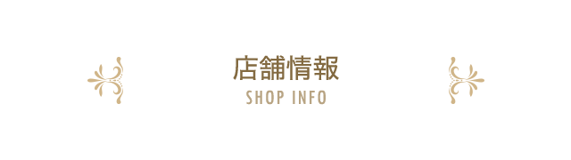 店舗情報