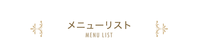 メニューリスト