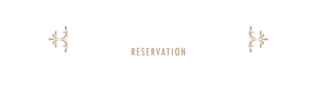 ご予約・お問い合わせ
